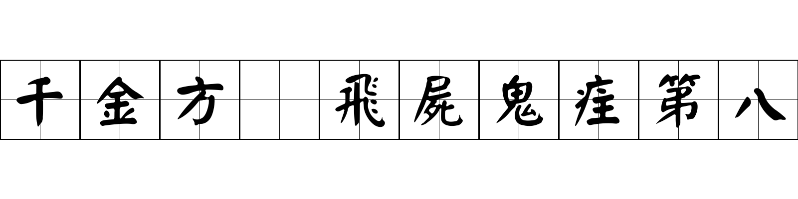 千金方 飛屍鬼疰第八